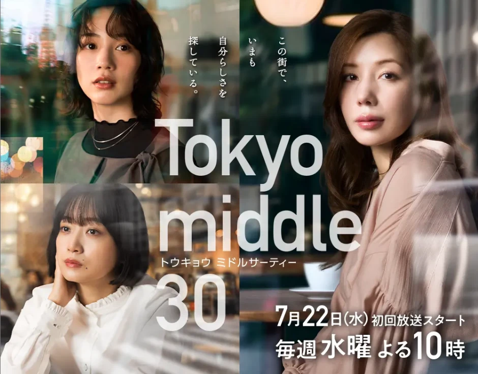 水10ドラマ「Tokyo middle 30」