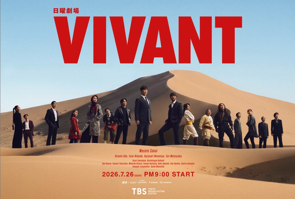 日曜劇場「VIVANT」
