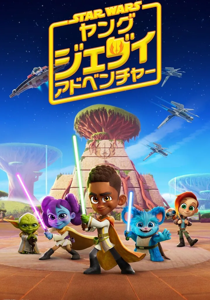 スター・ウォーズ：ヤング・ジェダイ・アドベンチャー　シーズン3
