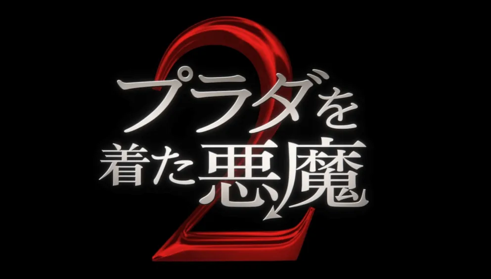 プラダを着た悪魔2