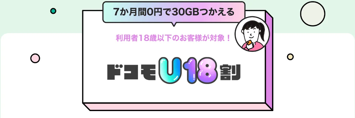 ドコモU18割