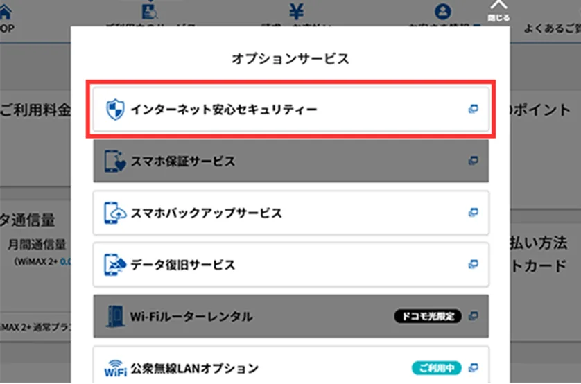 インターネット安心セキュリティの選択画面
