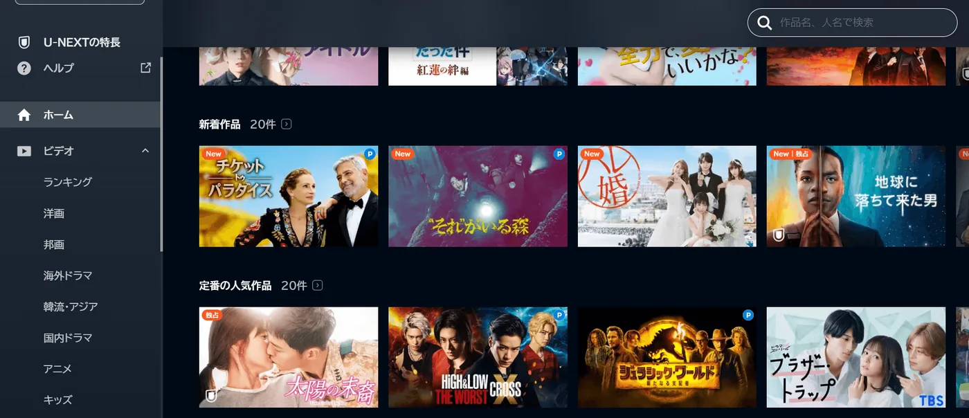 U-NEXT公式サイトの新着作品欄