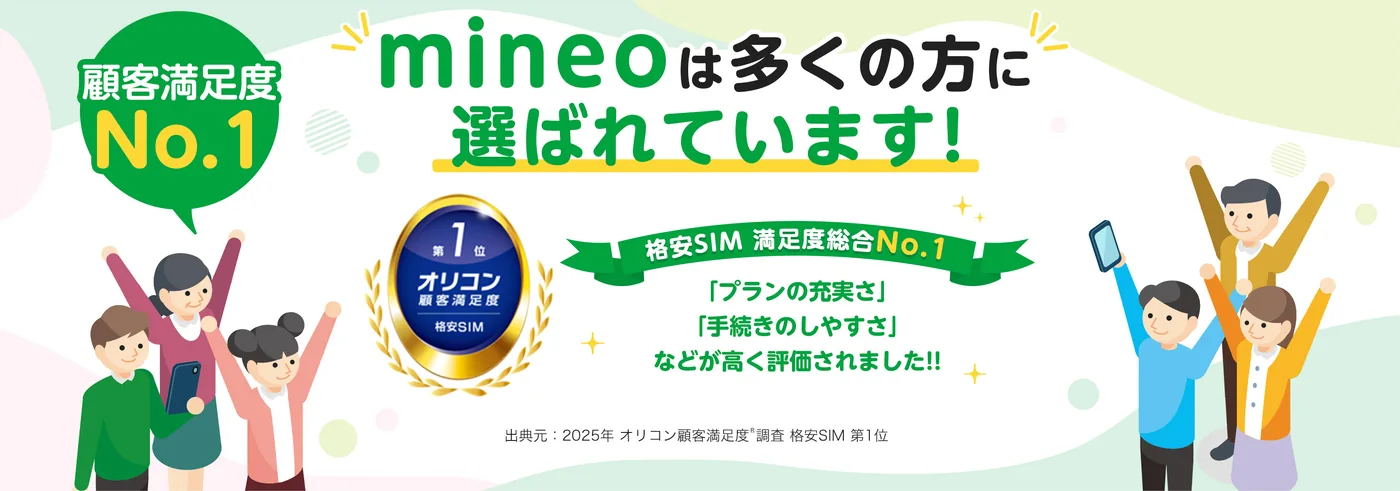 UQモバイルからmineoにMNP乗り換えする5つのメリット