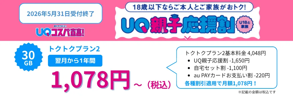 UQ親子応援割