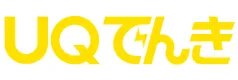 UQでんき：料金の特徴・会社概要・連絡先