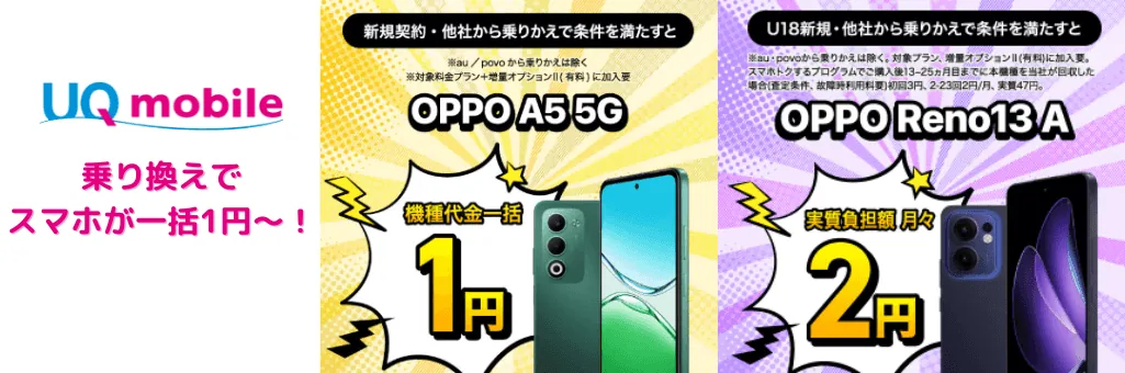 UQモバイル端末キャンペーン