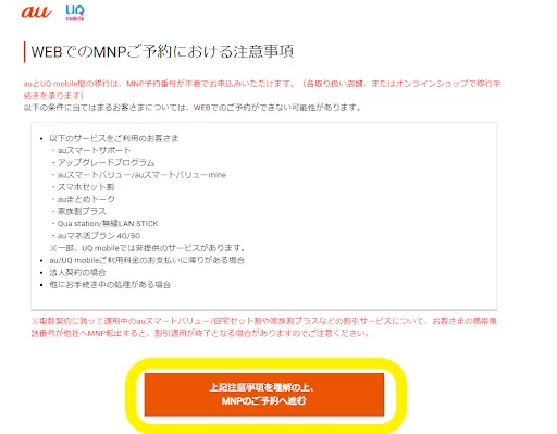 「MNPのご予約へ進む」画面