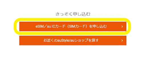 「SIM（au ICカード／eSIM）」画面