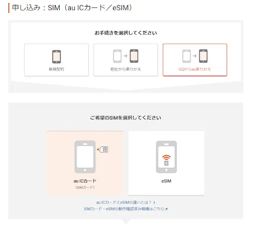 「申し込み：SIM（au ICカード／eSIM）」画面