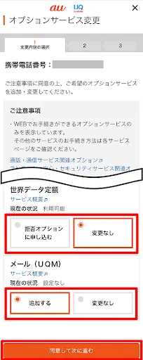 「オプションサービス変更」画面