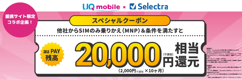 UQ mobile 提携サイト限定キャンペーン