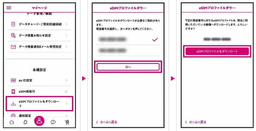 UQモバイルeSIMプロファイルmyUQmobileアプリ手順①②③