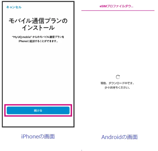 UQモバイルeSIMプロファイルmyUQmobileアプリ手順④