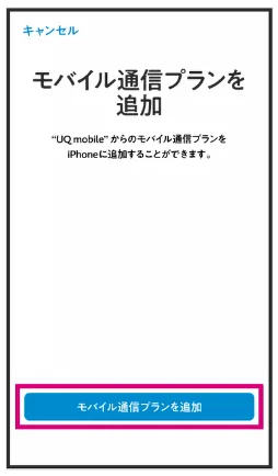 UQモバイルeSIMプロファイルmyUQmobileアプリ手順⑤