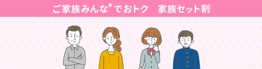 UQモバイルの家族セット割