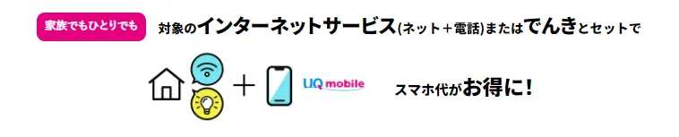 UQモバイルの自宅セット割