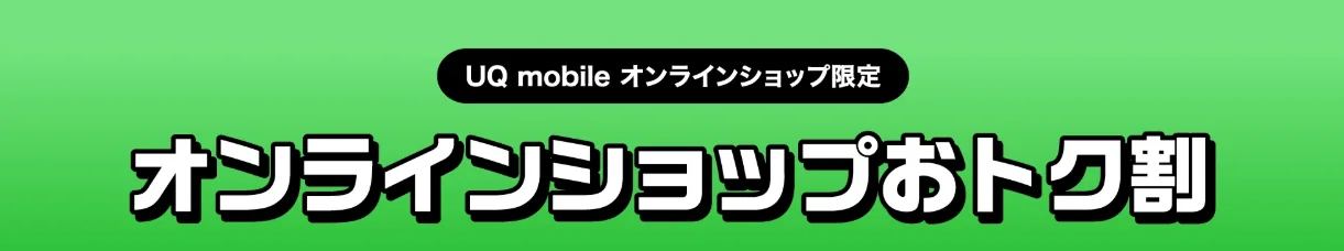 UQ mobile オンラインショップおトク割