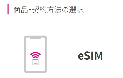 UQモバイルeSIM申し込み②