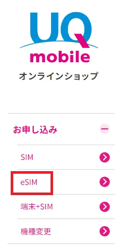 UQモバイルeSIM申し込み①
