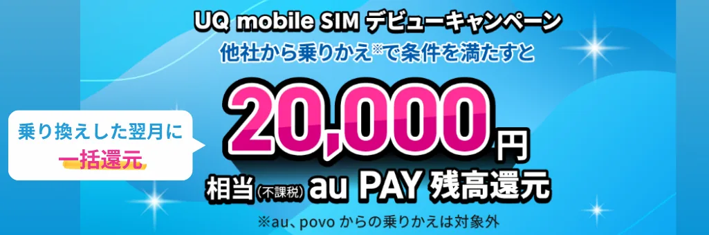 UQ mobile SIM�ǥӥ�`�����ک`�� ���礫��΁\��Q����20,000���൱��au PAY�иߤ�һ��߀Ԫ