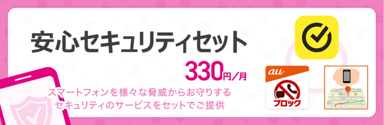 安心セキュリティセット