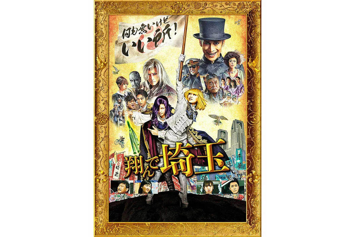 翔んで埼玉