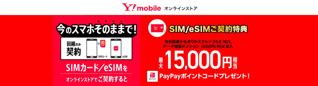 ワイモバイルのPayPay還元