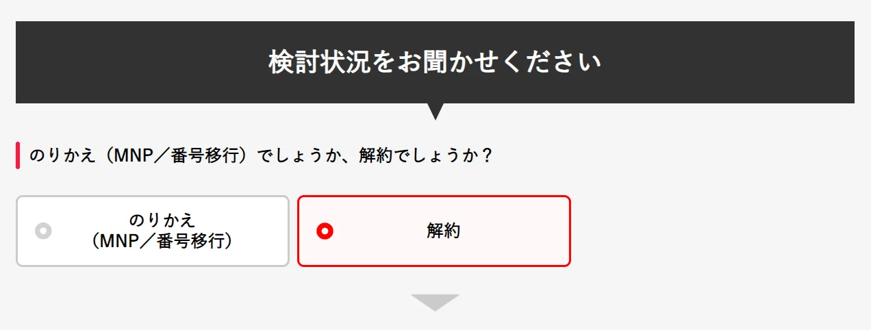 ワイモバイル解約手順1