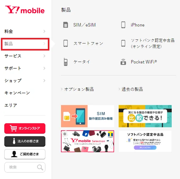 ワイモバイルオンラインストアトップページ