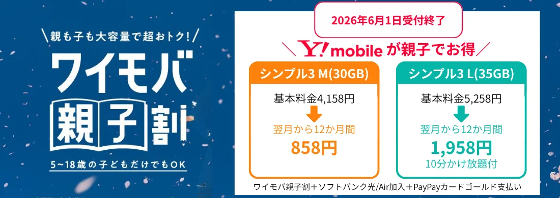 ワイモバ親子割