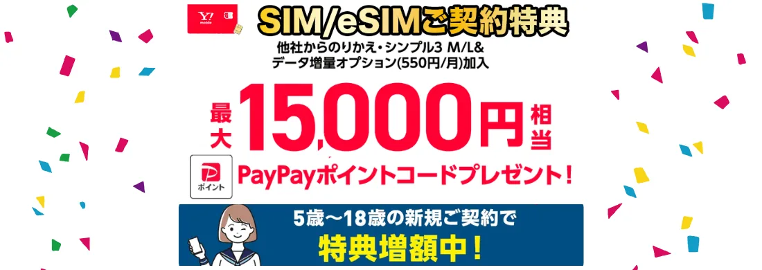 ワイモバイルのSIM/eSIMご契約特典