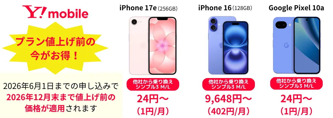 ワイモバイル大特価スマホ