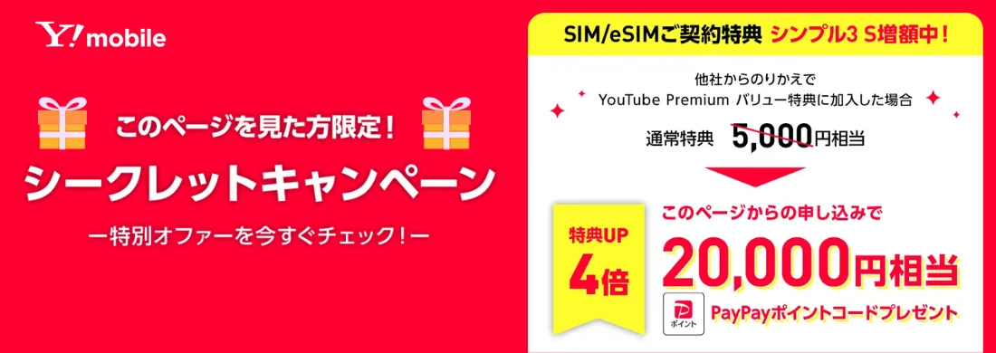 ワイモバイルシークレットキャンペーン