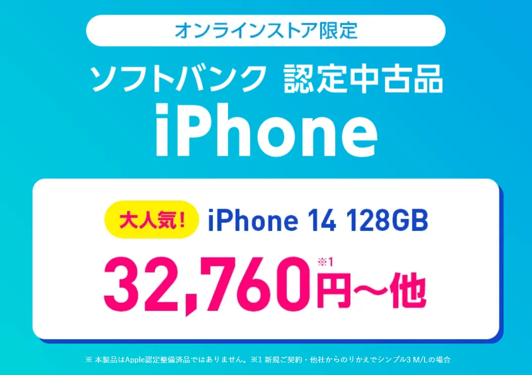 ワイモバイルのソフトバンク認定中古iPhone