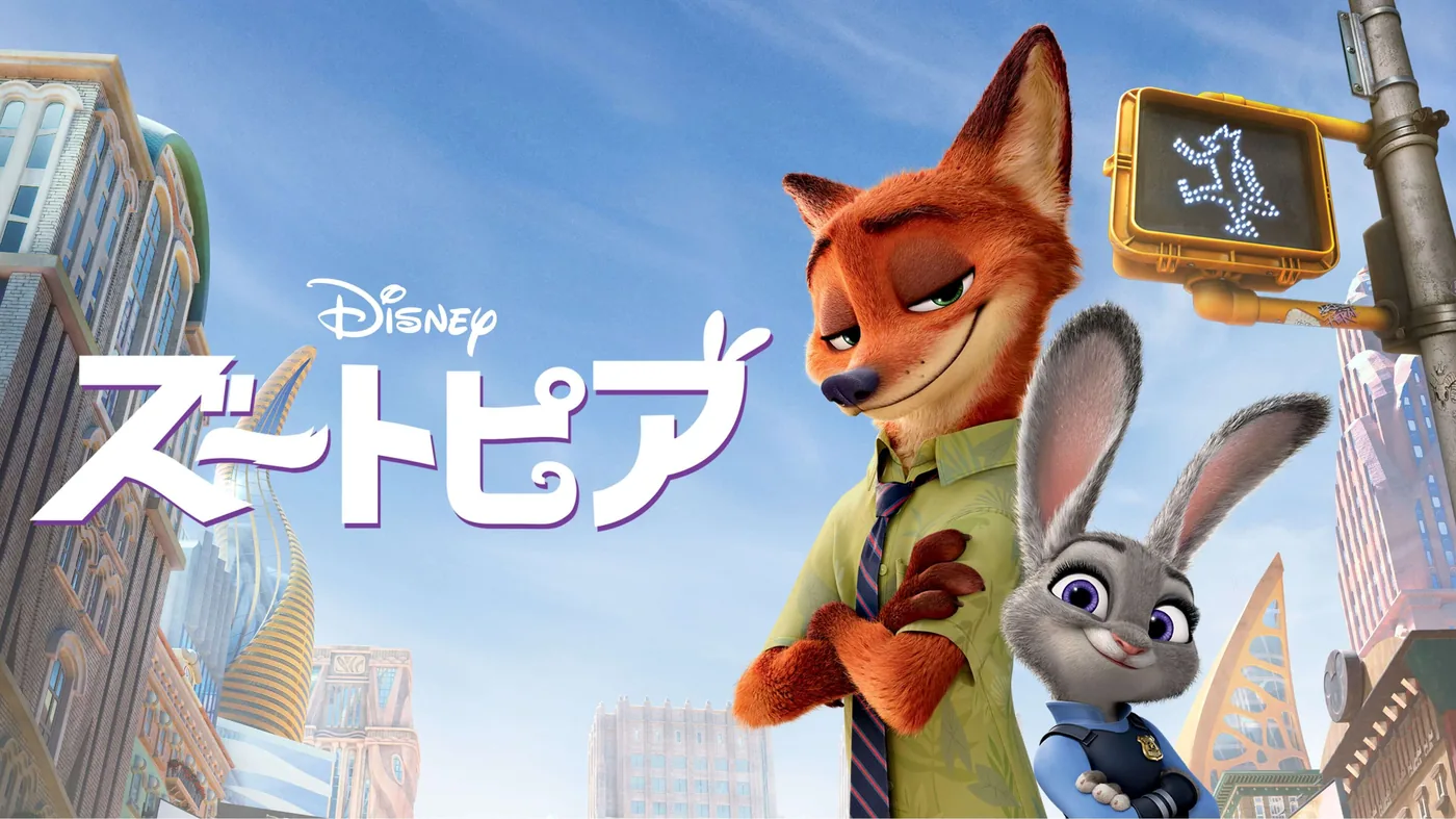 前作「ズートピア」はどのサブスクで見れる？配信サービスは？