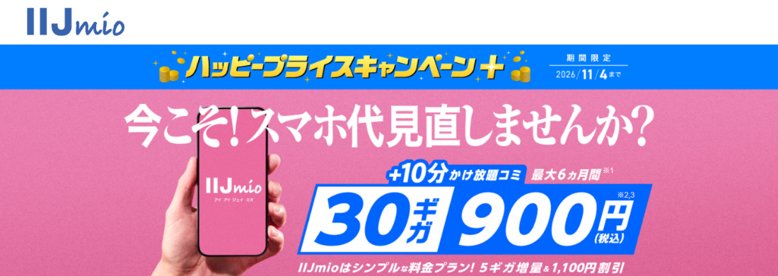 IIJmioハッピープライスキャンペーン+