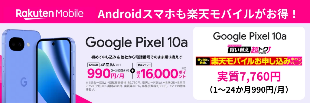 楽天モバイルのAndroidスマホキャンペーン(Google Pixel 10a)
