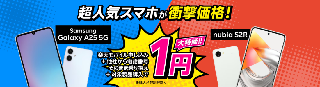 楽天モバイル1円端末キャンペーン