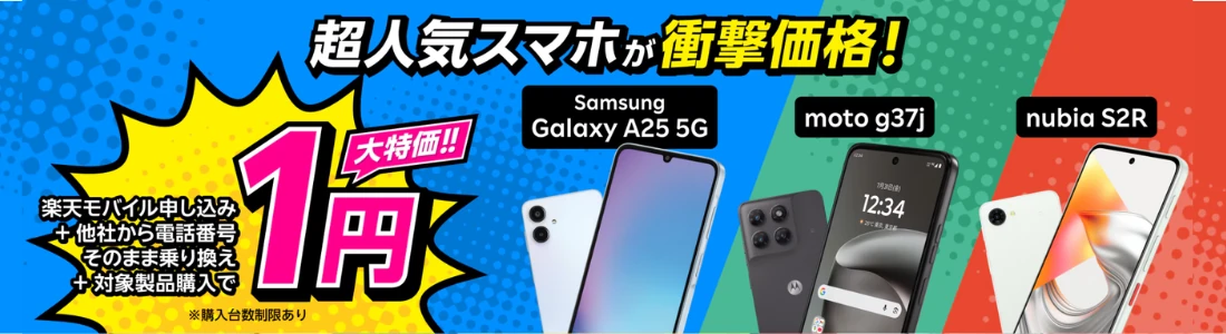 楽天モバイル1円端末キャンペーン