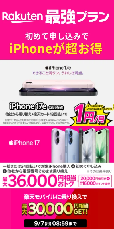 楽天モバイルiPhoneキャンペーンサイドバナー