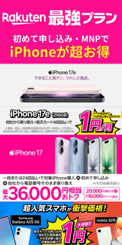 楽天モバイルiPhoneキャンペーンサイドバナー