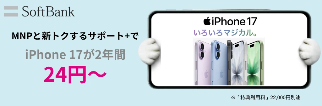 ソフトバンクに乗り換えでiPhone 17が2年間24円～