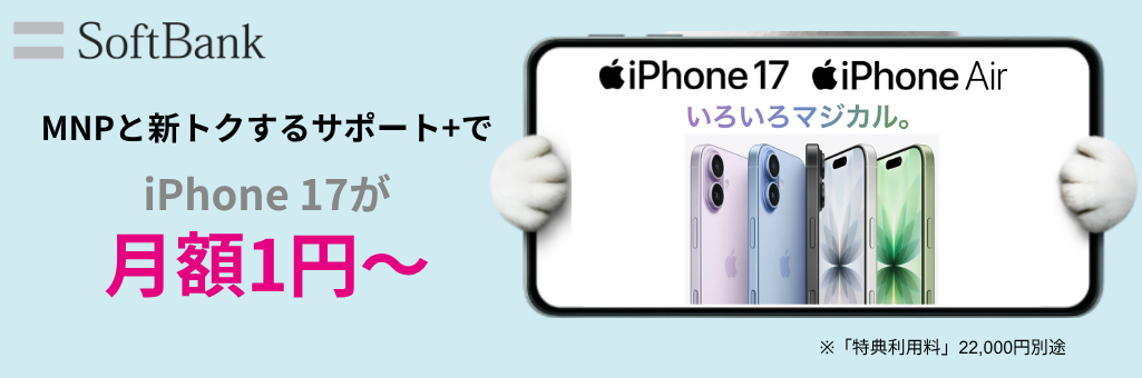 ソフトバンクのiPhone 17予約