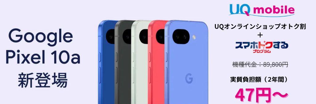 Google Pixel10aを安く買う方法！本体価格とキャンペーンの最安価格を