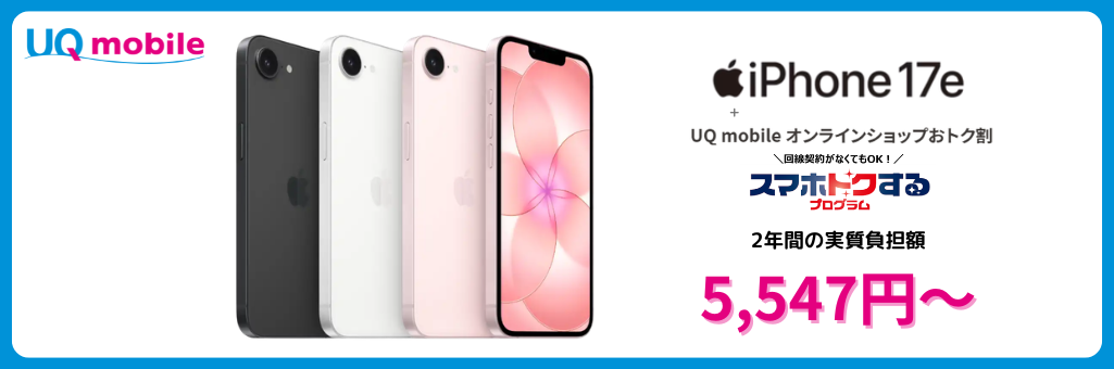 UQモバイルのiPhone17e発売