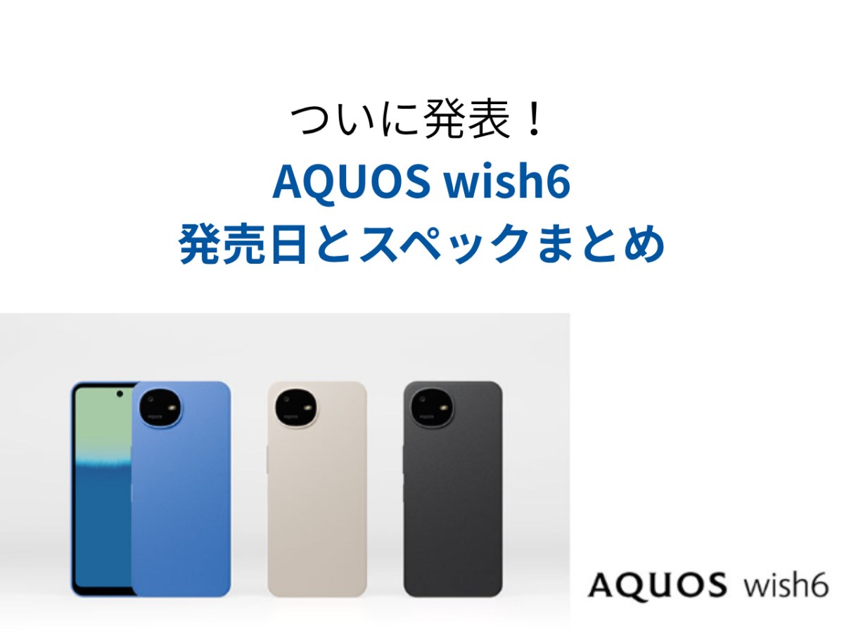 AQUOS wish6の発売日は2026年9月中旬以降！スペックや価格をwish5と比較