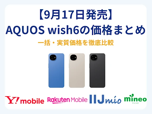 ��9��17�հk�ӡ�AQUOS wish6�΁���ޤȤ��6���һ��?�g�|�����صױ��^