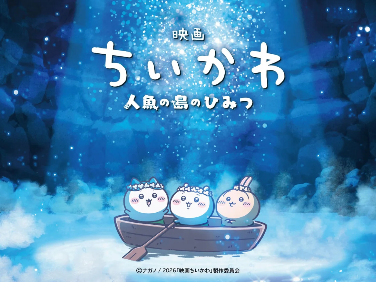 『映画ちいかわ 人魚の島のひみつ』の公開日と上映期間をイメージしたビジュアル