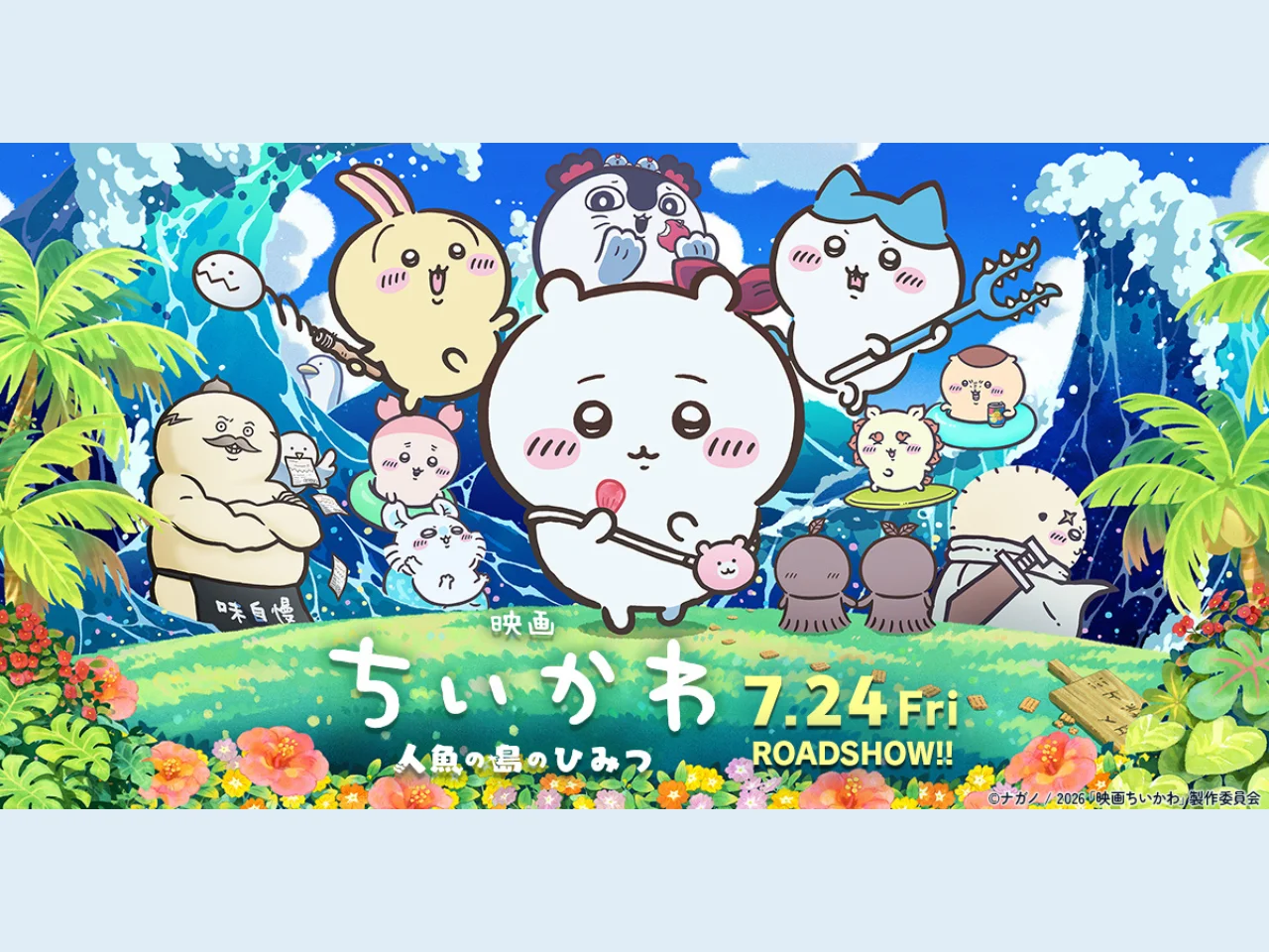 『映画ちいかわ 人魚の島のひみつ』公開記念の限定グッズをイメージしたビジュアル
